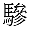 香港明体 style=