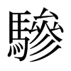 日本明朝体 style=