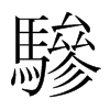 韩国明朝体 style=