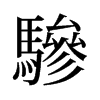 旧字形 style=