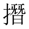 中国大陆宋体 style=
