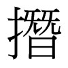 台湾细明体 style=