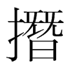 韩国明朝体 style=