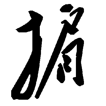 毛泽东掮