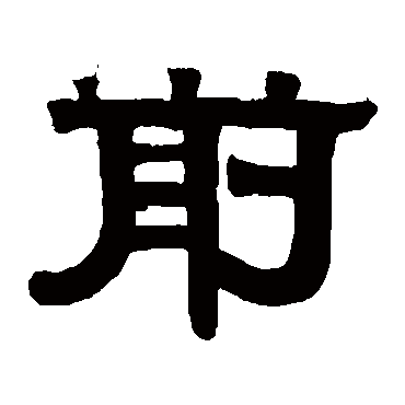 伊秉绶前
