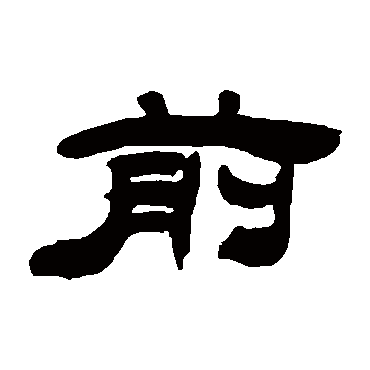 吴让之前