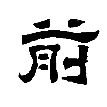 唐玄宗前