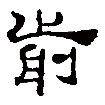 夏承碑前