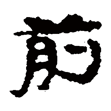 武威简前