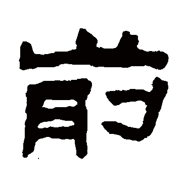 陈鸿寿前