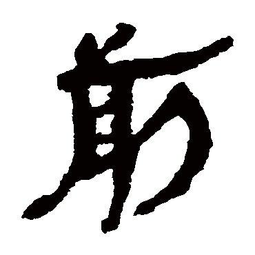 马王堆帛书前