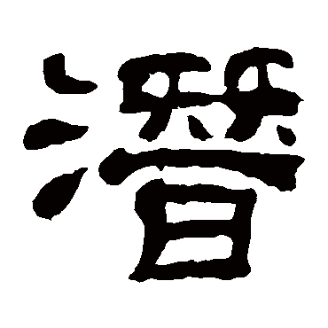 夏承碑潛