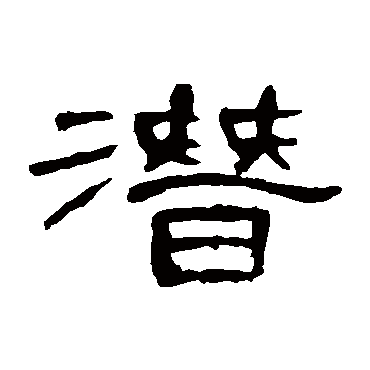 曹全碑潛