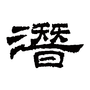 桐柏庙碑潛