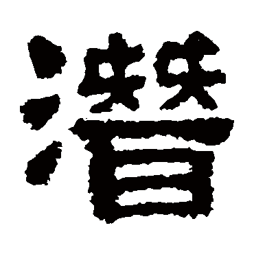 樊敏碑潛