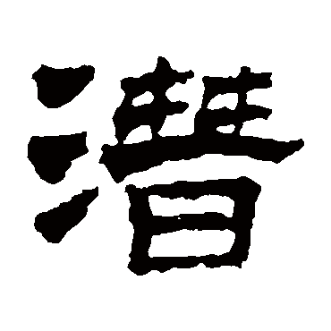 赵魏潛