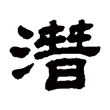 顾蔼吉潛
