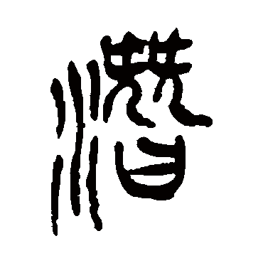 吴昌硕潛
