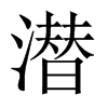 中国大陆宋体 style=
