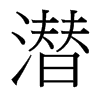 台湾细明体 style=