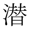 日本明朝体 style=