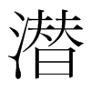 韩国明朝体 style=