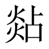 中国大陆宋体 style=