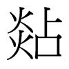 台湾细明体 style=