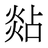 香港明体 style=