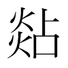 韩国明朝体 style=