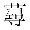 中国大陆宋体 style=