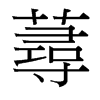 台湾细明体 style=