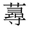 香港明体 style=