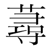 韩国明朝体 style=