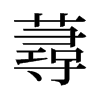 旧字形 style=