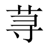 中国大陆宋体 style=