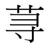 台湾细明体 style=