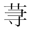 韩国明朝体 style=