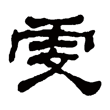 何绍基虔