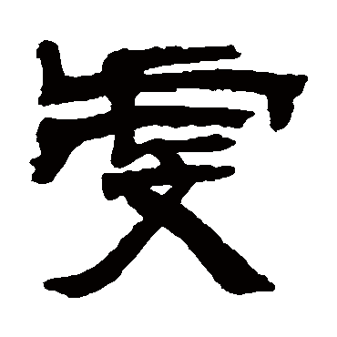 邓石如虔