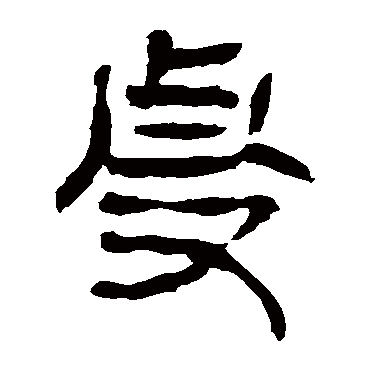马王堆帛书虔