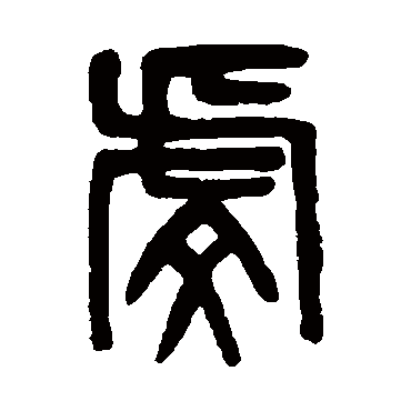 吴大澄虔