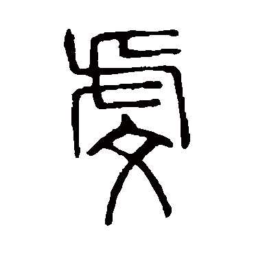 说文解字虔
