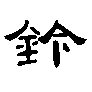 曹全碑鈐