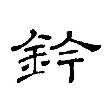 隶辨鈐