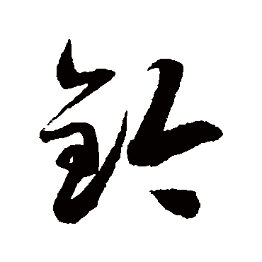 徐伯清鈐