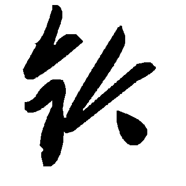 毛泽东鈐