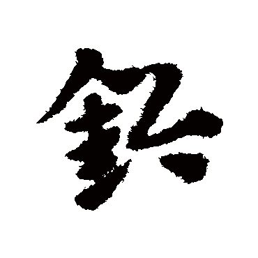 赵子昂鈐