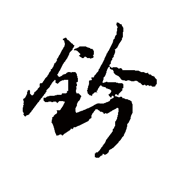 敬世江鈐
