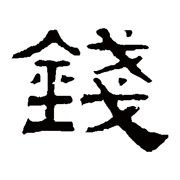 伊立勋钱